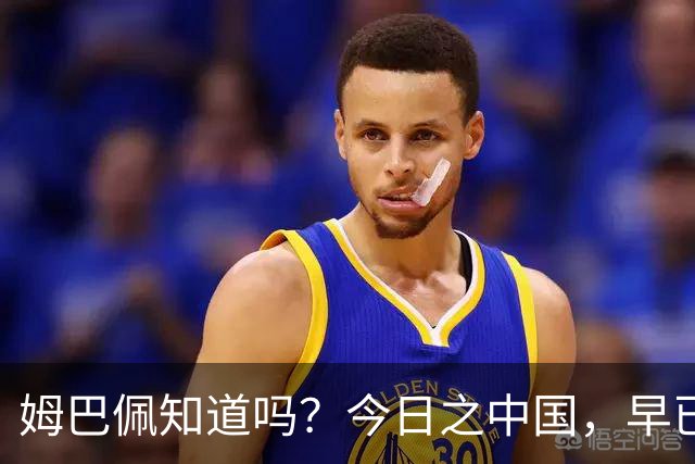 姆巴佩知道吗？今日之中国，早已不是百年前任人轻慢的模样