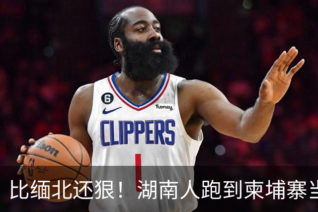 比缅北还狠！湖南人跑到柬埔寨当勋爵，警察局他盖，专骗中国人