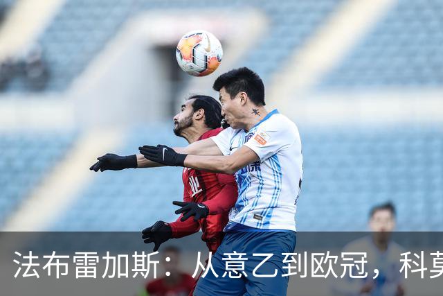 法布雷加斯：从意乙到欧冠，科莫要踢曼联了