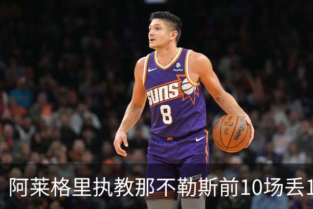 阿莱格里执教那不勒斯前10场丢14球，平08-09赛季纪录