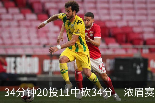 34分钟20投11中砍34分，浓眉赛后却只谈“侵略性”