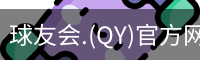 qy球友会体育